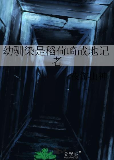 幼驯染是稻荷崎战地记者夜游山