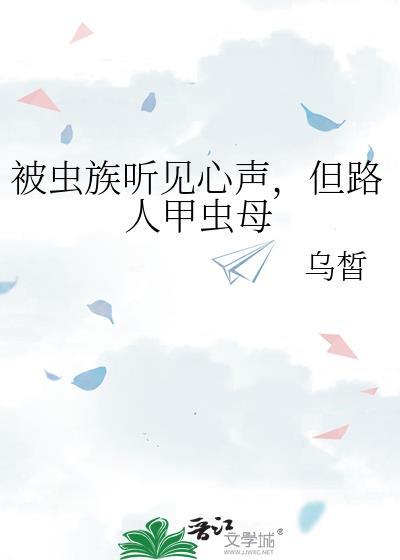 但路人甲虫母作者乌皙