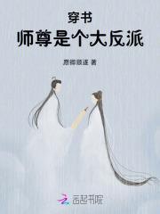 穿书师尊是个大反派百度