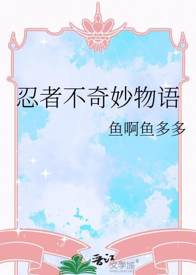 忍者不奇妙物语晋江