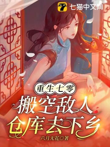 搬空敌人仓库去下乡|玄学风水