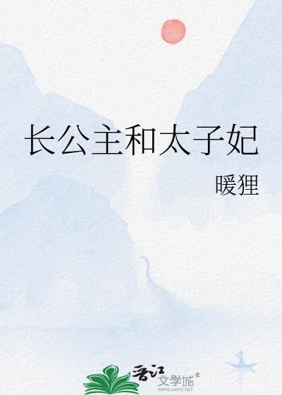 长公主和太子妃 暖狸