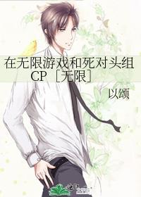 在无限游戏和死对头组cp无限以颂
