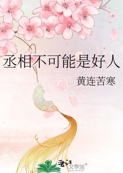 丞相不可能是好人百度黄连苦寒