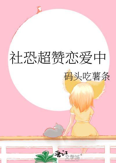 社恐谈恋爱