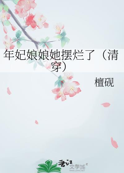 年妃娘娘她摆烂了(清穿)免费全文