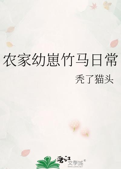 农家幼崽竹马日常免费阅读