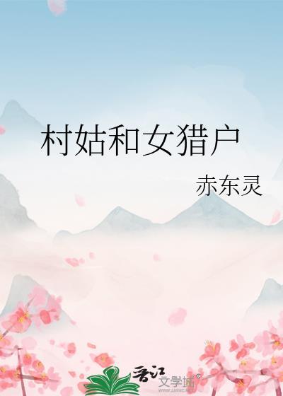 村姑和女猎户(GL)赤东灵