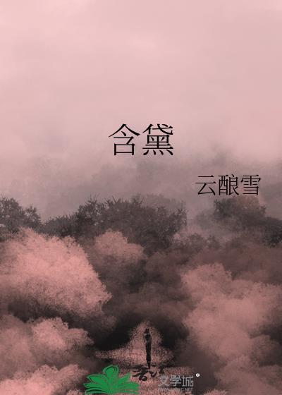 含黛的寓意好的名字