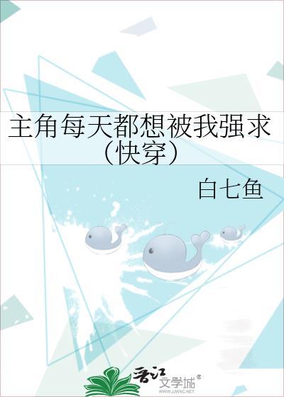主角每天都想攻略我排雷
