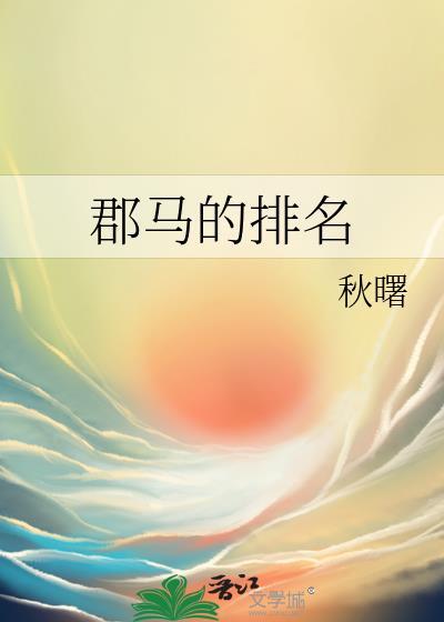 郡马的排名txt