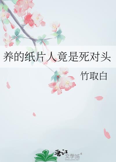 养纸片人最安全(h)