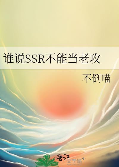谁说SSR不能当老攻作者不倒喵