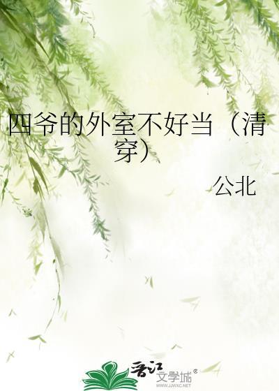 穿越四爷外室