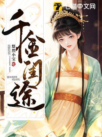 千金闺途txt