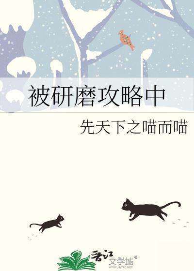 被研磨攻略中txt
