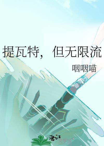 但无限流魔改