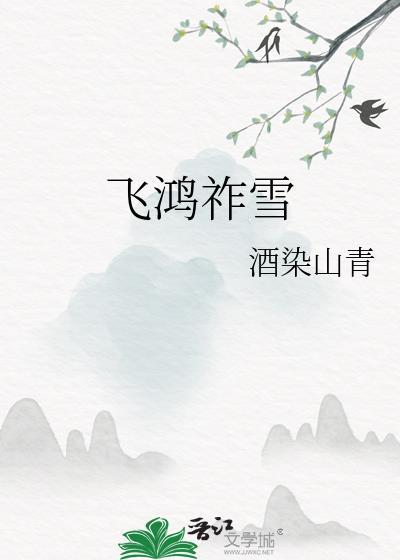 飞鸿祚雪txt百度免费阅读