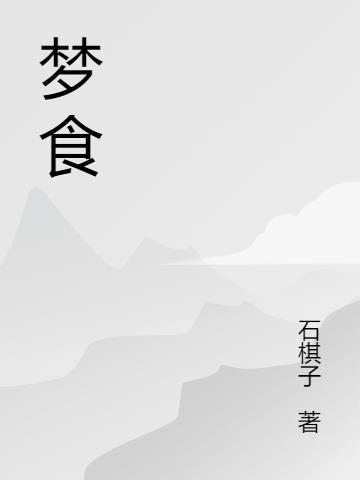 梦食 藤蔓式游戏制作~樟叶悠美开发篇