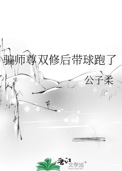 骗师尊双修后带球跑了完整版