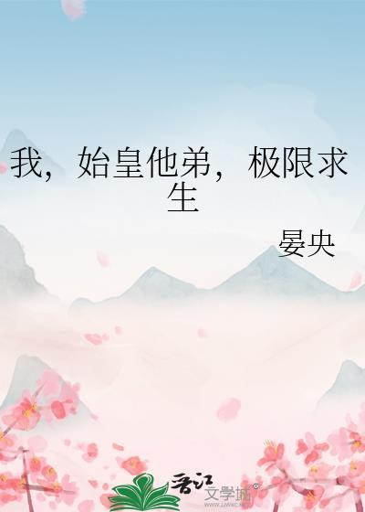 始皇带我去战斗
