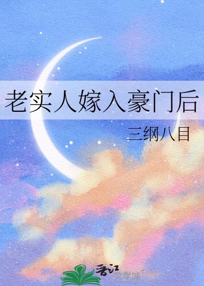 老实人嫁入豪门后讲了什么