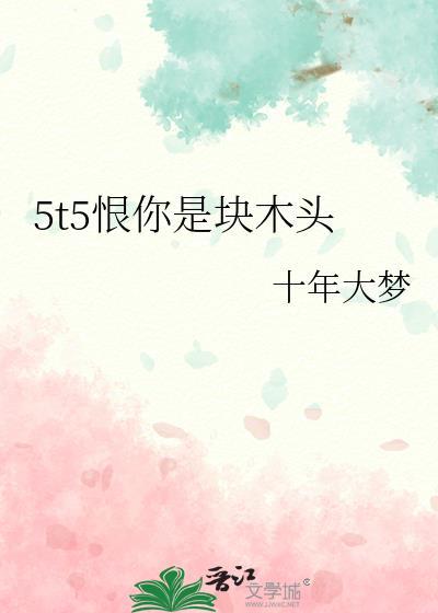 我恨你是块木头是哪里的梗