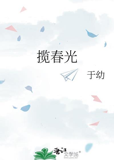 揽春光百度