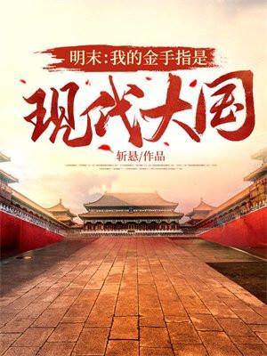 明末我的金手指是现代大国