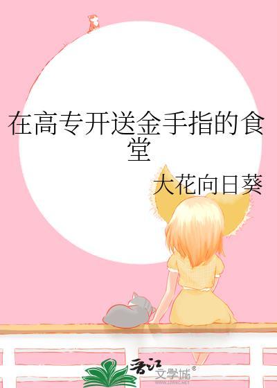 在高专开送金手指的食堂大花向日葵
