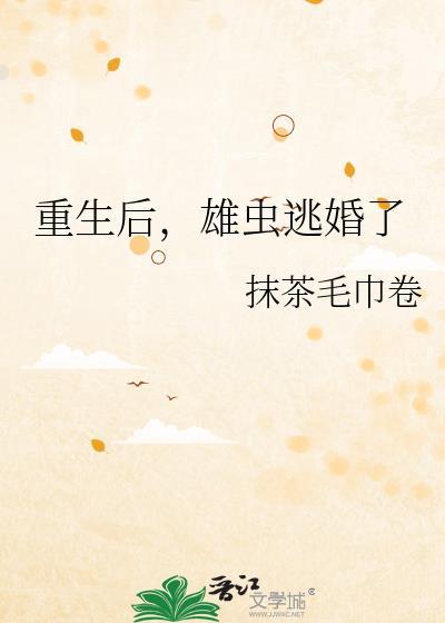 雄虫逃婚了 txt