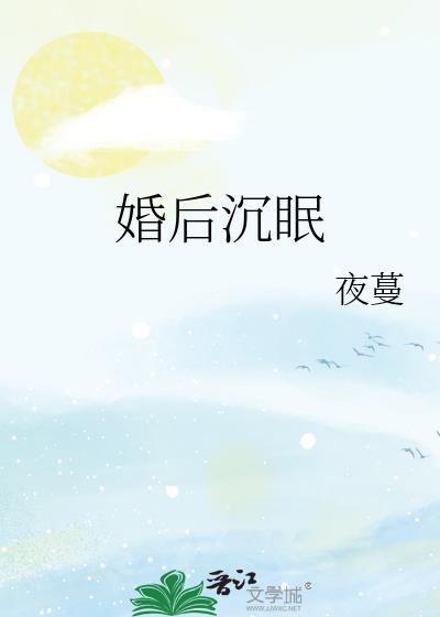 婚后沉眠夜蔓
