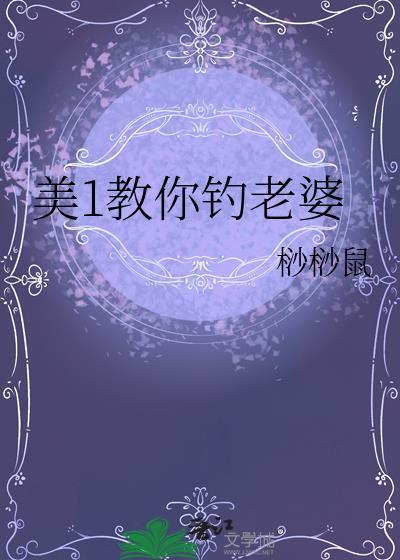 美1教你钓老婆作者微博是什么