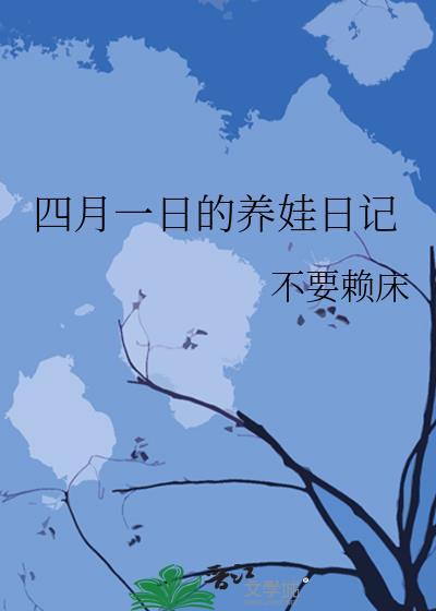 日记4月1日的日记