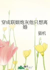 穿成炮灰攻的联婚娇妻