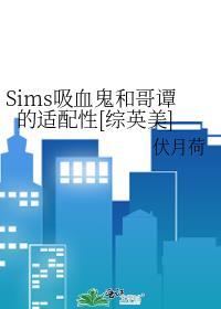 sims4吸血鬼怎么吸血