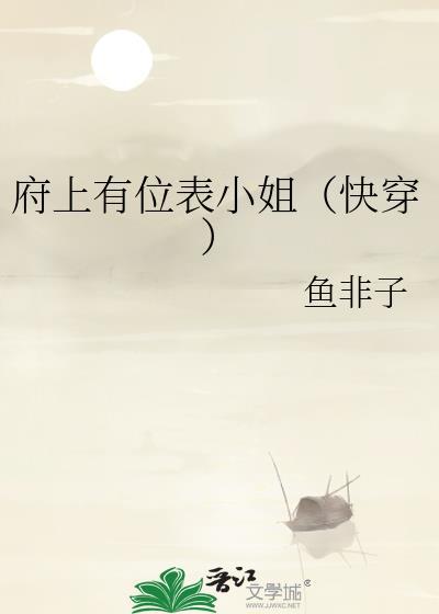 府上有位表小姐快穿鱼非子第23章