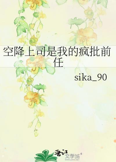 空降上司是我的疯批前任_sika_90