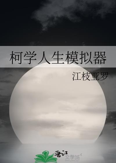 柯学人生模拟器txt