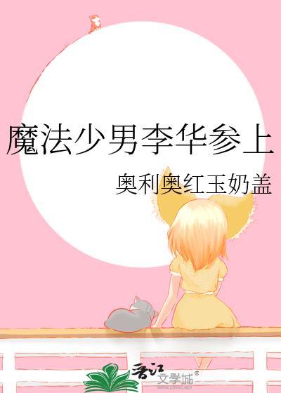 魔法少男李华参上奥利奥红玉奶盖