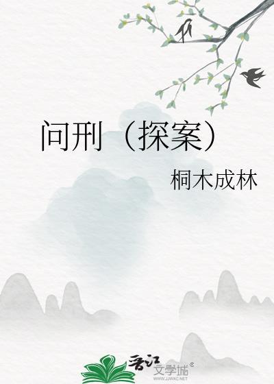 问刑探案番外在线阅读
