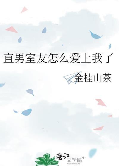 怎么搞定直男室友
