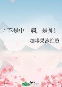 才不是中二病是神免费阅读笔趣阁