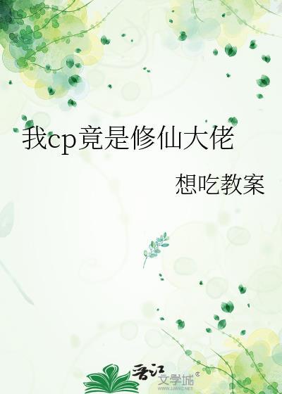 我cp竟是修仙大佬漫画