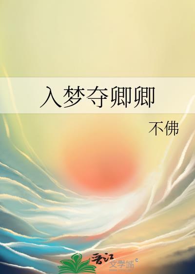 入梦(nph)作者我瑶你妲己吧