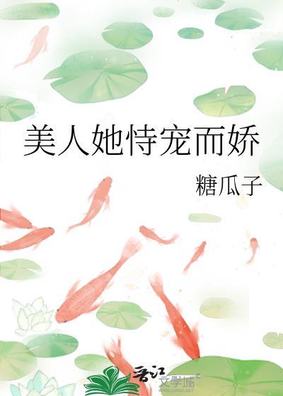 美人她恃宠而娇大结局
