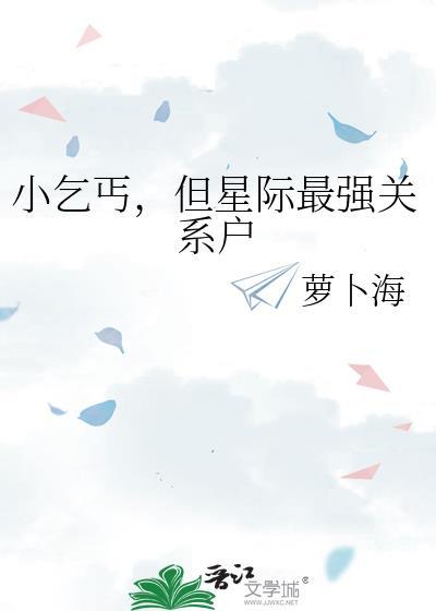 但星际最强关系户简介