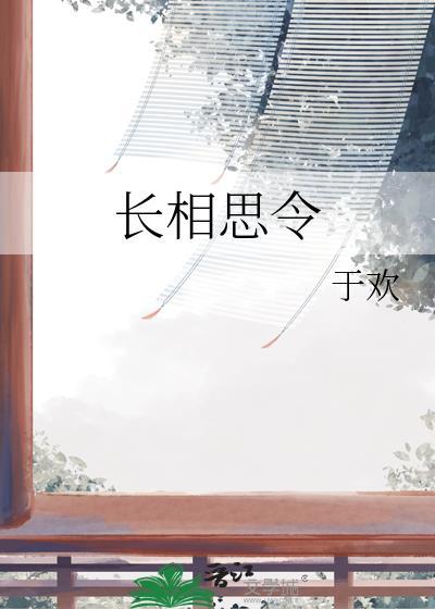 长相思令于欢无弹窗笔趣阁
