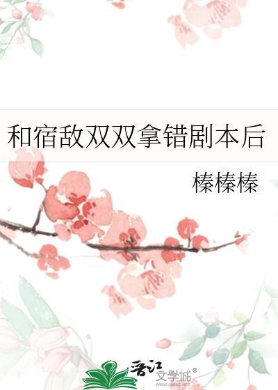 和宿敌结果当天一起重生了txt