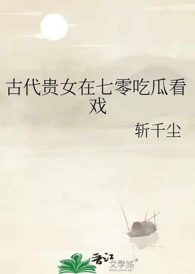 古代千金在七零
